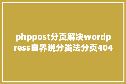 phppost分页解决wordpress自界说分类法分页404问题