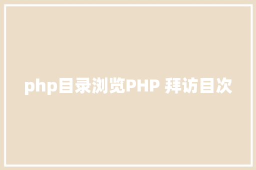 php目录浏览PHP 拜访目次