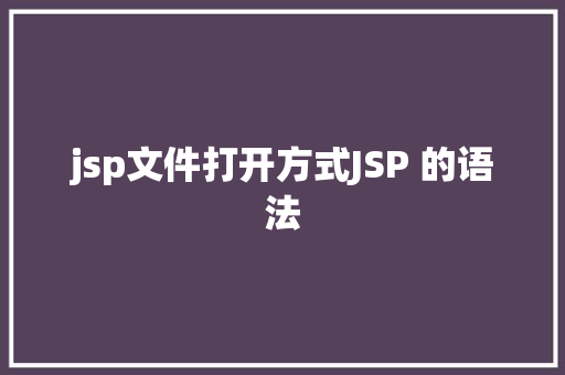 jsp文件打开方式JSP 的语法