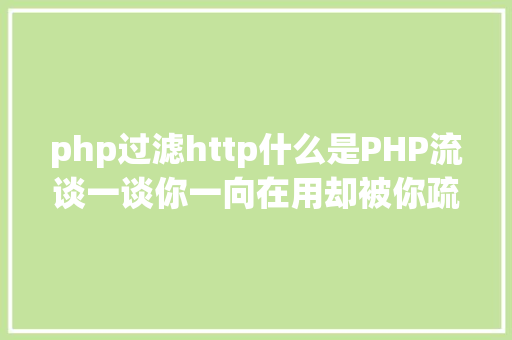 php过滤http什么是PHP流谈一谈你一向在用却被你疏忽的流 Python