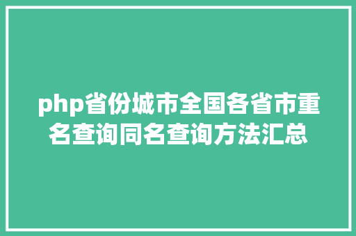 php省份城市全国各省市重名查询同名查询方法汇总