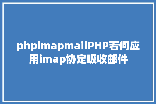 phpimapmailPHP若何应用imap协定吸收邮件 Python