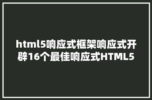 html5响应式框架响应式开辟16个最佳响应式HTML5框架分享