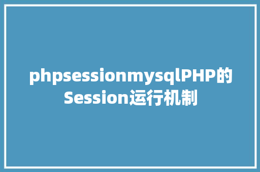 phpsessionmysqlPHP的Session运行机制