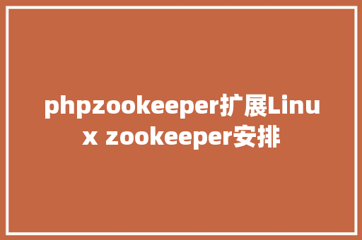 phpzookeeper扩展Linux zookeeper安排 GraphQL