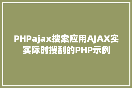 PHPajax搜索应用AJAX实实际时搜刮的PHP示例