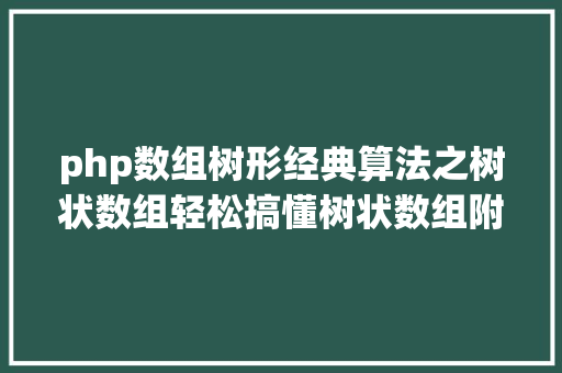 php数组树形经典算法之树状数组轻松搞懂树状数组附python完全代码 Docker