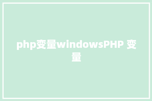 php变量windowsPHP 变量 Java