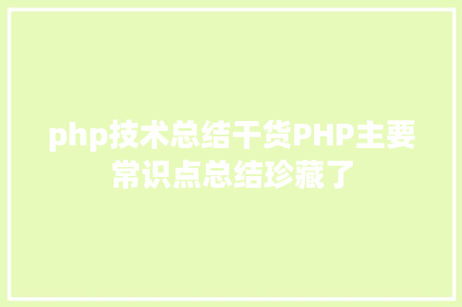 php技术总结干货PHP主要常识点总结珍藏了 JavaScript