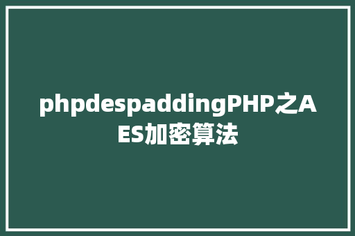 phpdespaddingPHP之AES加密算法 RESTful API