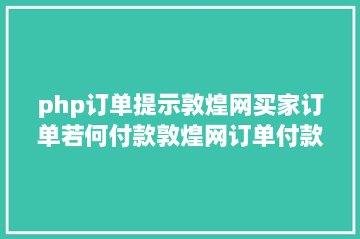 php订单提示敦煌网买家订单若何付款敦煌网订单付款指南