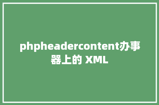 phpheadercontent办事器上的 XML RESTful API