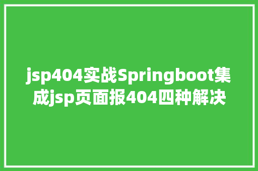 jsp404实战Springboot集成jsp页面报404四种解决计划 Vue.js