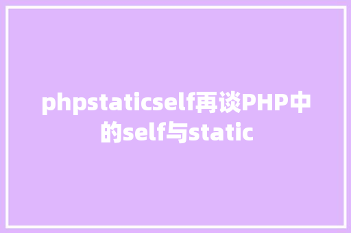 phpstaticself再谈PHP中的self与static Bootstrap