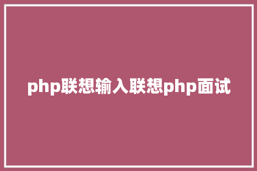 php联想输入联想php面试 jQuery