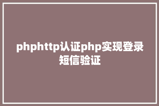 phphttp认证php实现登录短信验证 Bootstrap