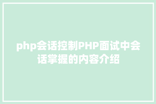 php会话控制PHP面试中会话掌握的内容介绍 SQL