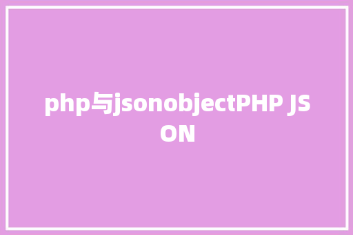 php与jsonobjectPHP JSON NoSQL