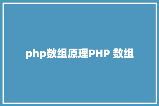 php数组原理PHP 数组 Webpack