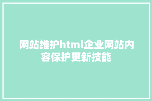 网站维护html企业网站内容保护更新技能