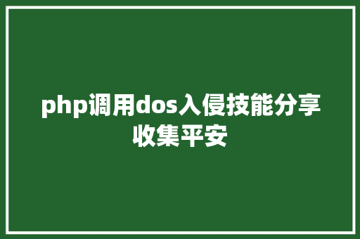 php调用dos入侵技能分享收集平安 Vue.js