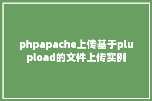 phpapache上传基于plupload的文件上传实例 Docker