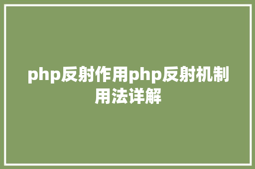 php反射作用php反射机制用法详解