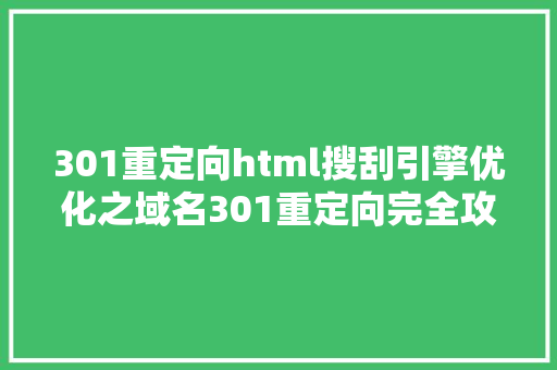 301重定向html搜刮引擎优化之域名301重定向完全攻略 GraphQL