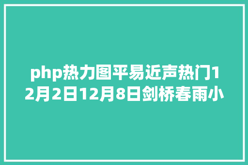 php热力图平易近声热门12月2日12月8日剑桥春雨小区暖气不热 宏滨小区暖气管道爆裂