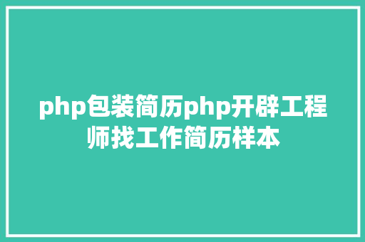 php包装简历php开辟工程师找工作简历样本 Ruby