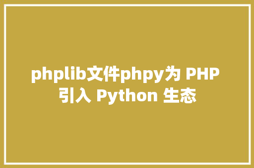 phplib文件phpy为 PHP 引入 Python 生态