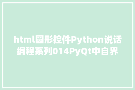 html圆形控件Python说话编程系列014PyQt中自界说圆形指导灯控件的办法