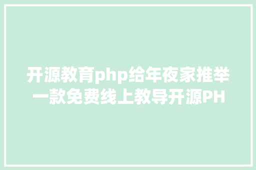 开源教育php给年夜家推举一款免费线上教导开源PHP体系蒲公英互动教授教养体系