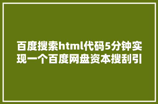 百度搜索html代码5分钟实现一个百度网盘资本搜刮引擎不消写代码 Angular