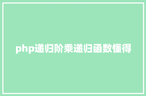 php递归阶乘递归函数懂得