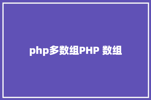 php多数组PHP 数组 RESTful API