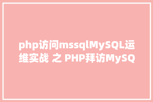 php访问mssqlMySQL运维实战 之 PHP拜访MySQL你应用对了吗 jQuery