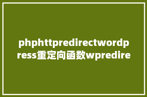 phphttpredirectwordpress重定向函数wpredirect