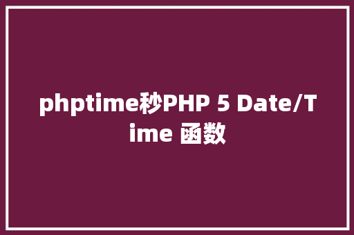 phptime秒PHP 5 Date/Time 函数 CSS