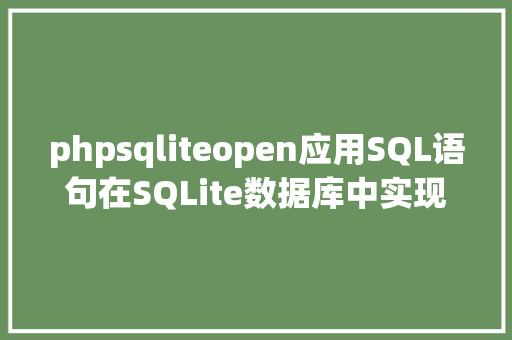 phpsqliteopen应用SQL语句在SQLite数据库中实现敕令履行 AJAX