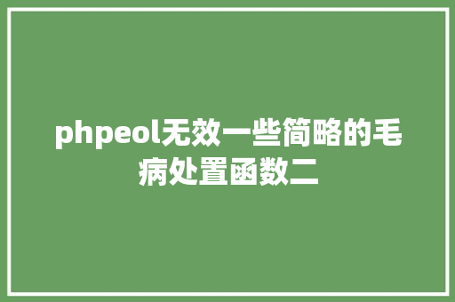 phpeol无效一些简略的毛病处置函数二