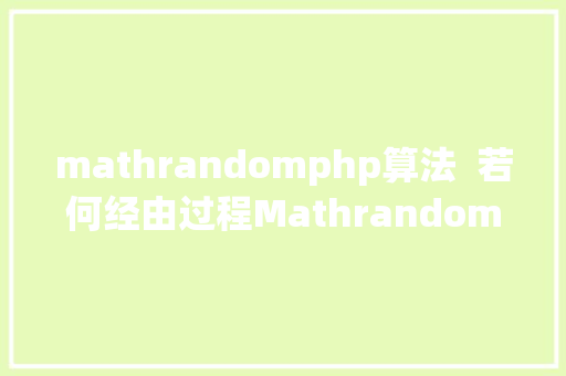 mathrandomphp算法  若何经由过程Mathrandom办法实现X平方或更多次方的概率