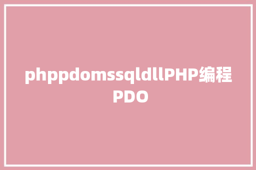 phppdomssqldllPHP编程 PDO Docker