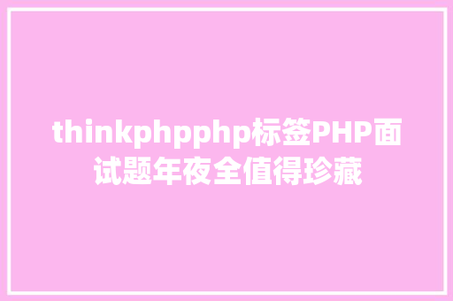 thinkphpphp标签PHP面试题年夜全值得珍藏 HTML