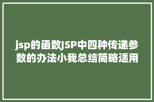 jsp的函数JSP中四种传递参数的办法小我总结简略适用