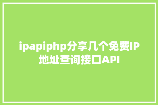 ipapiphp分享几个免费IP地址查询接口API jQuery