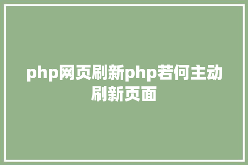 php网页刷新php若何主动刷新页面 GraphQL