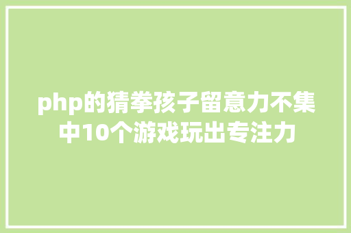 php的猜拳孩子留意力不集中10个游戏玩出专注力 React