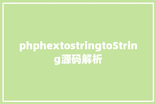 phphextostringtoString源码解析