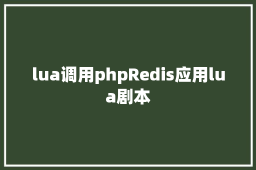 lua调用phpRedis应用lua剧本 HTML